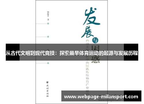 从古代文明到现代竞技：探索最早体育运动的起源与发展历程