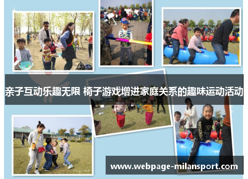 亲子互动乐趣无限 椅子游戏增进家庭关系的趣味运动活动