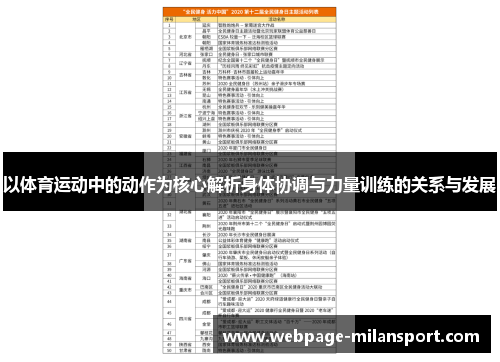 以体育运动中的动作为核心解析身体协调与力量训练的关系与发展