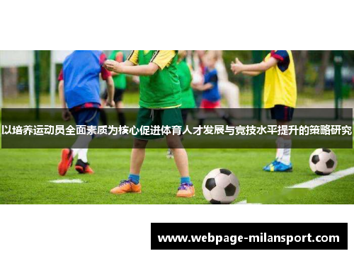 以培养运动员全面素质为核心促进体育人才发展与竞技水平提升的策略研究