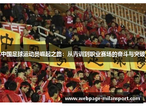 中国足球运动员崛起之路：从青训到职业赛场的奋斗与突破