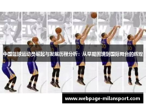 中国篮球运动员崛起与发展历程分析：从早期困境到国际舞台的辉煌
