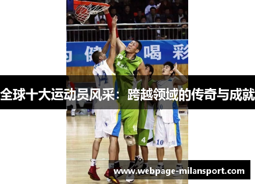 全球十大运动员风采：跨越领域的传奇与成就