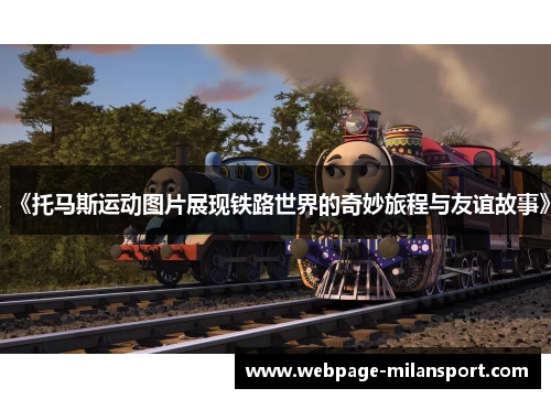 《托马斯运动图片展现铁路世界的奇妙旅程与友谊故事》