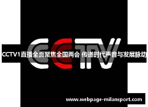 CCTV1直播全面聚焦全国两会 传递时代声音与发展脉动