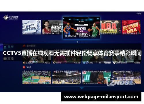 CCTV5直播在线观看无需插件轻松畅享体育赛事精彩瞬间