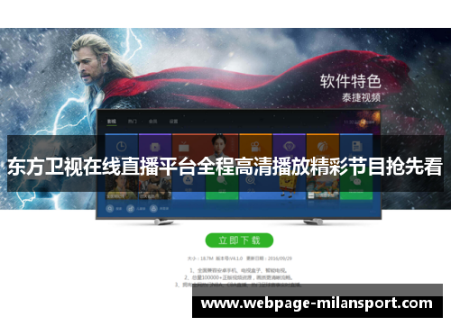 东方卫视在线直播平台全程高清播放精彩节目抢先看
