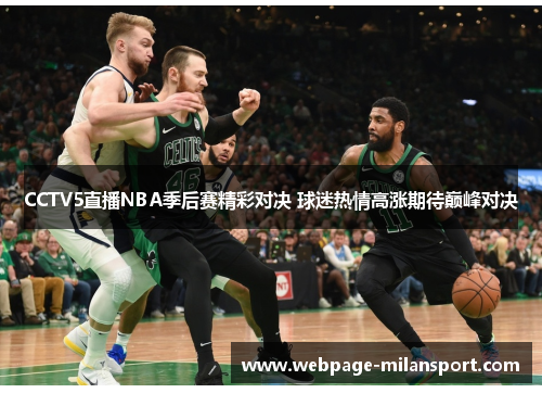 CCTV5直播NBA季后赛精彩对决 球迷热情高涨期待巅峰对决