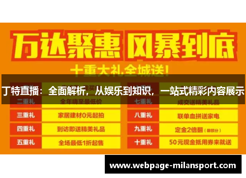 丁特直播：全面解析，从娱乐到知识，一站式精彩内容展示