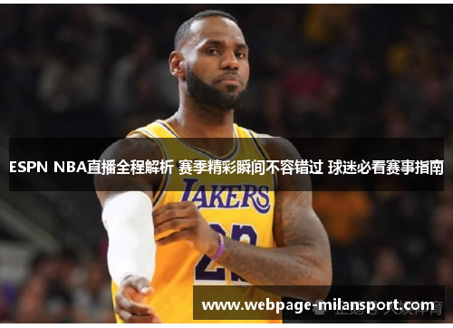 ESPN NBA直播全程解析 赛季精彩瞬间不容错过 球迷必看赛事指南