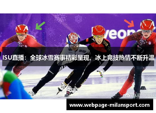 ISU直播：全球冰雪赛事精彩呈现，冰上竞技热情不断升温