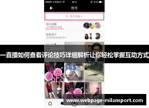 一直播如何查看评论技巧详细解析让你轻松掌握互动方式