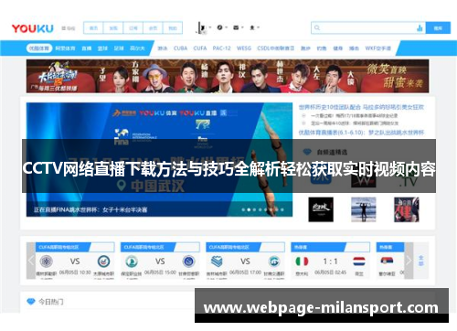 CCTV网络直播下载方法与技巧全解析轻松获取实时视频内容