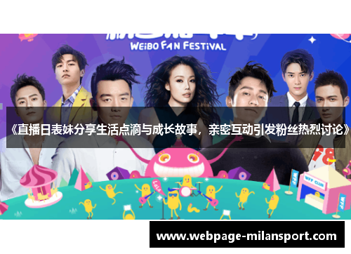 《直播日表妹分享生活点滴与成长故事，亲密互动引发粉丝热烈讨论》