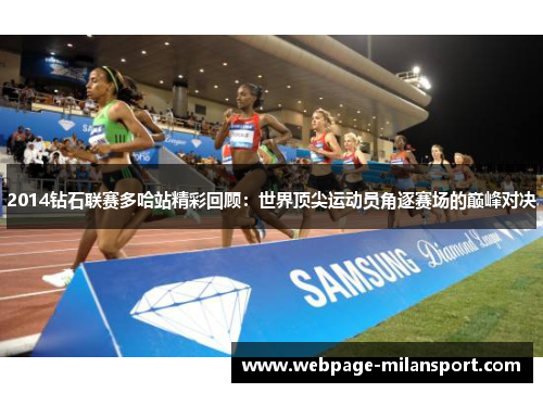 2014钻石联赛多哈站精彩回顾：世界顶尖运动员角逐赛场的巅峰对决