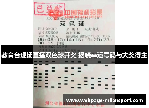 教育台现场直播双色球开奖 揭晓幸运号码与大奖得主
