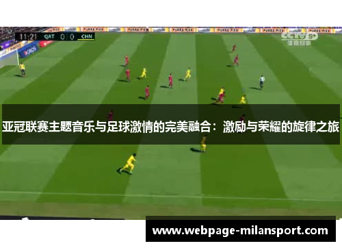 亚冠联赛主题音乐与足球激情的完美融合：激励与荣耀的旋律之旅