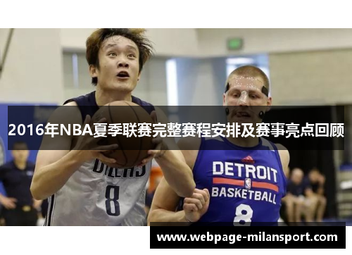2016年NBA夏季联赛完整赛程安排及赛事亮点回顾