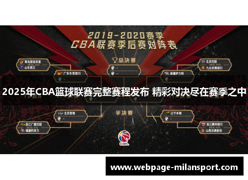 2025年CBA篮球联赛完整赛程发布 精彩对决尽在赛季之中