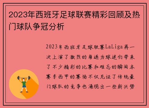 2023年西班牙足球联赛精彩回顾及热门球队争冠分析