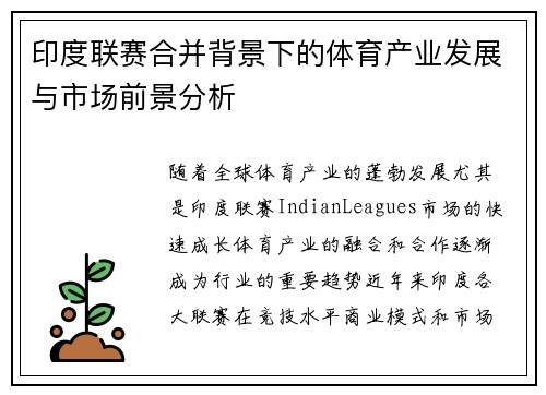 印度联赛合并背景下的体育产业发展与市场前景分析