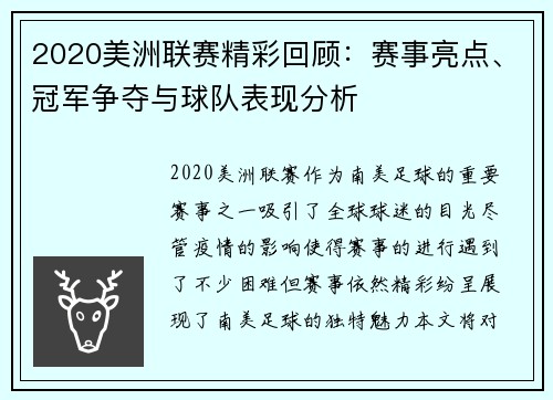 2020美洲联赛精彩回顾：赛事亮点、冠军争夺与球队表现分析