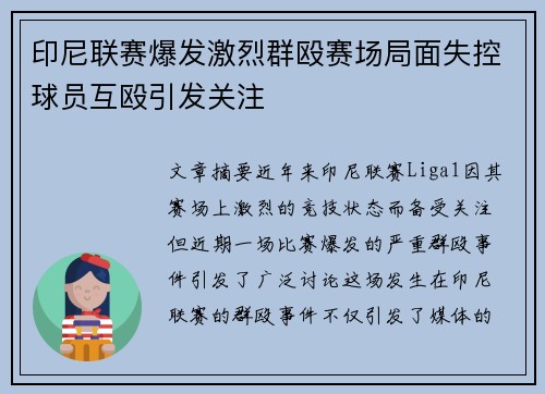 印尼联赛爆发激烈群殴赛场局面失控球员互殴引发关注