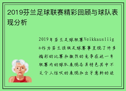2019芬兰足球联赛精彩回顾与球队表现分析