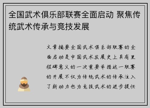 全国武术俱乐部联赛全面启动 聚焦传统武术传承与竞技发展