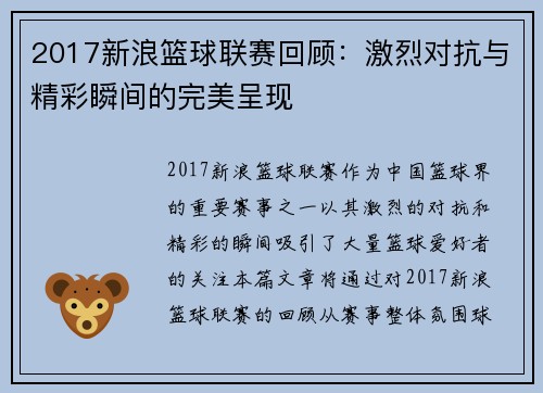 2017新浪篮球联赛回顾：激烈对抗与精彩瞬间的完美呈现
