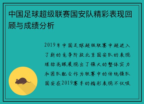 中国足球超级联赛国安队精彩表现回顾与成绩分析