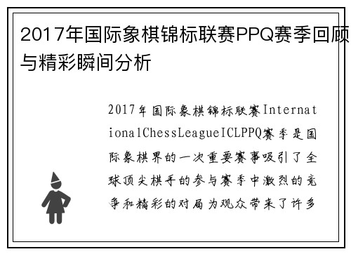 2017年国际象棋锦标联赛PPQ赛季回顾与精彩瞬间分析
