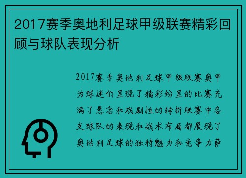 2017赛季奥地利足球甲级联赛精彩回顾与球队表现分析