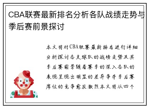 CBA联赛最新排名分析各队战绩走势与季后赛前景探讨