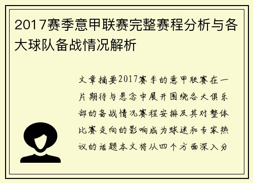 2017赛季意甲联赛完整赛程分析与各大球队备战情况解析