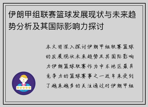 伊朗甲组联赛篮球发展现状与未来趋势分析及其国际影响力探讨
