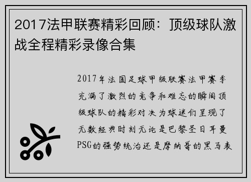 2017法甲联赛精彩回顾：顶级球队激战全程精彩录像合集