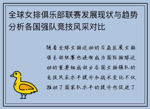 全球女排俱乐部联赛发展现状与趋势分析各国强队竞技风采对比