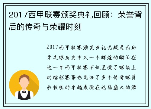 2017西甲联赛颁奖典礼回顾：荣誉背后的传奇与荣耀时刻