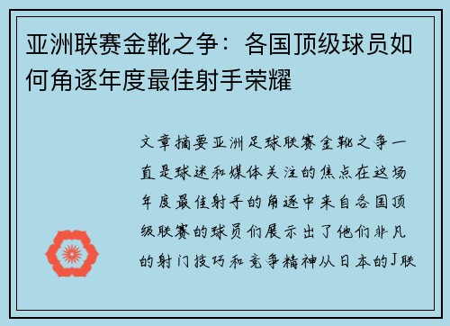 亚洲联赛金靴之争：各国顶级球员如何角逐年度最佳射手荣耀