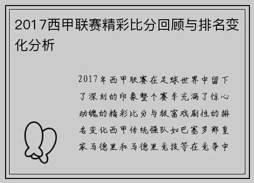 2017西甲联赛精彩比分回顾与排名变化分析
