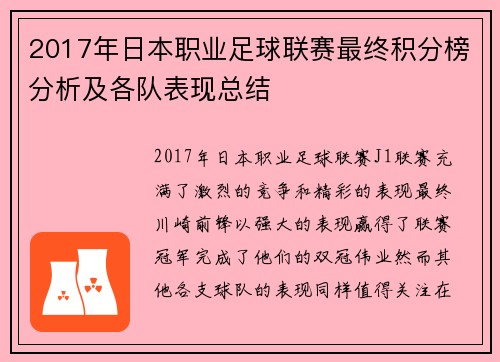 2017年日本职业足球联赛最终积分榜分析及各队表现总结