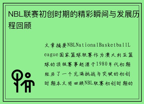 NBL联赛初创时期的精彩瞬间与发展历程回顾