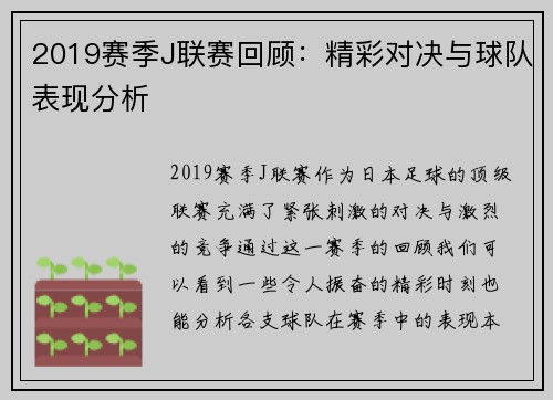 2019赛季J联赛回顾：精彩对决与球队表现分析
