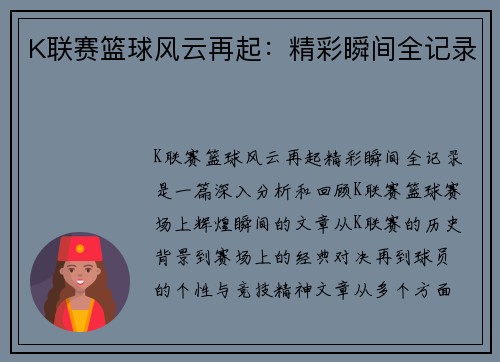 K联赛篮球风云再起：精彩瞬间全记录