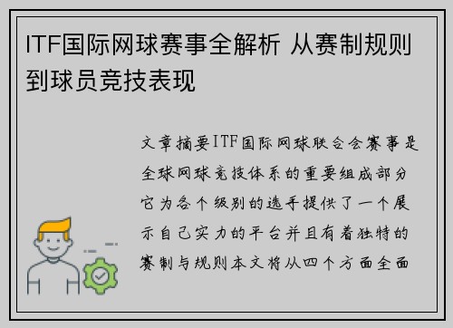 ITF国际网球赛事全解析 从赛制规则到球员竞技表现