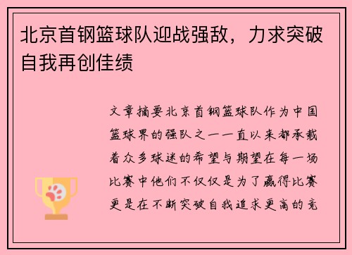 北京首钢篮球队迎战强敌，力求突破自我再创佳绩