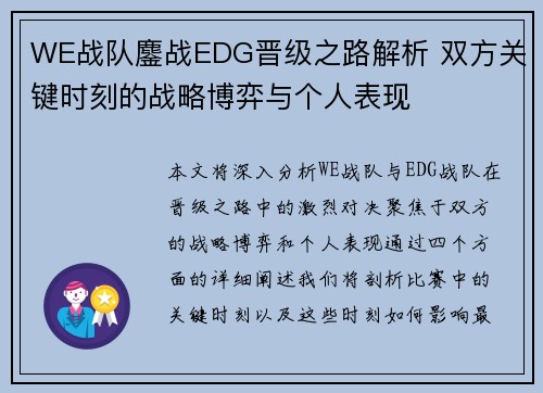 WE战队鏖战EDG晋级之路解析 双方关键时刻的战略博弈与个人表现