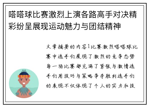 嗒嗒球比赛激烈上演各路高手对决精彩纷呈展现运动魅力与团结精神