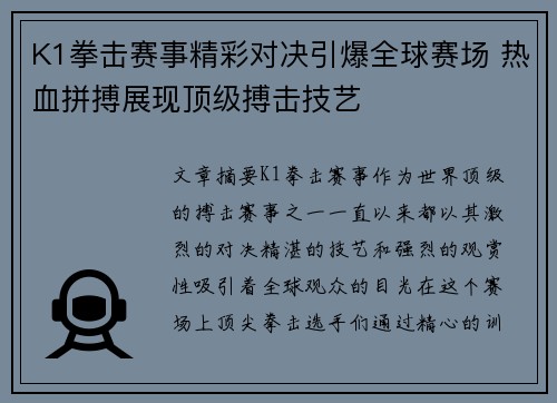 K1拳击赛事精彩对决引爆全球赛场 热血拼搏展现顶级搏击技艺